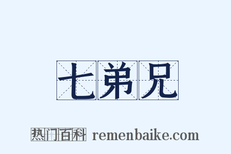 七弟兄是什么意思的图片